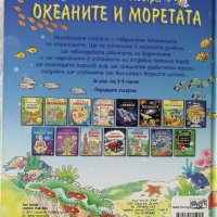Океаните и моретата - детска енциклопедия, снимка 2 - Енциклопедии, справочници - 41817097