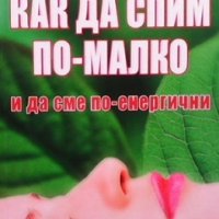 Как да спим по-малко и да сме по-енергични, снимка 1 - Специализирана литература - 35817043