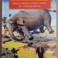 Да катурнем слончето  Стенли Бинг, снимка 1 - Специализирана литература - 35802001