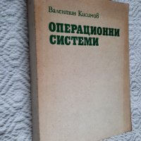 Операционни системи - Валентин Кисимов, снимка 2 - Специализирана литература - 34833232