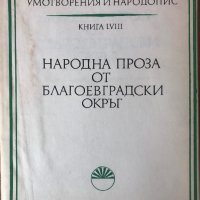 Народна Проза От Благоевградски Окръг. Книга LVIII - Л. Даскалова, Д. Добрева, Й. Коцева, Е. Мицева, снимка 1 - Специализирана литература - 44392813