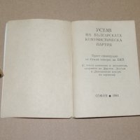 Устав на Българската комунистическа партия  - 1981, снимка 2 - Други - 40692947