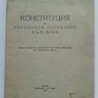 Конституция на Народна Република България - 1947г., снимка 1 - Антикварни и старинни предмети - 42211649