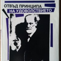 Отвъд принципа на удоволствието  Зигмунд Фройд, снимка 1 - Специализирана литература - 35942796