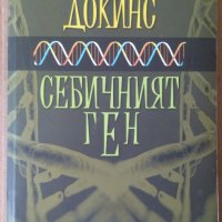 Себичният ген  Ричард Докинс, снимка 1 - Специализирана литература - 41331581