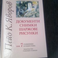 Том 7 ми документи снимки шаржове и рисунки за П.К.Яворов, снимка 1 - Други ценни предмети - 41208058