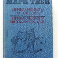 Приключенията на Том Сойер и Хъкълбери Фин - М.Твен - 1985 г., снимка 1 - Детски книжки - 36142190