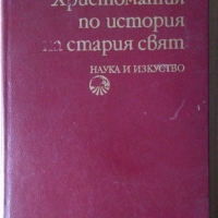 Христоматия по история на стария свят  Христо Данов, снимка 1 - Специализирана литература - 36081039