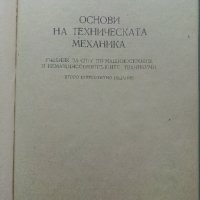 Основи на техническата механика - М.Мовнин,А.Израелит,А.Рубашкин - 1980г., снимка 2 - Специализирана литература - 40313828