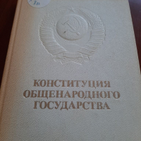 Конституция общенародного государства, снимка 1 - Специализирана литература - 36349529