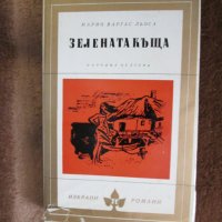 Марио Варгас Льоса - Зелената къща, снимка 1 - Художествена литература - 41339199