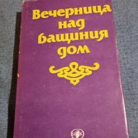 "Вечерница над бащиния дом", снимка 1 - Художествена литература - 42093373