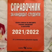 Справочник за кандидат-студенти 2022г.