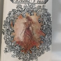 Продавам различни запазени книги , снимка 9 - Художествена литература - 44195584