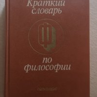 Речник по философия на руски Краткий словарь по философии, снимка 1 - Други - 33878252