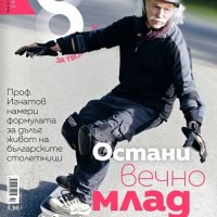 Списание 8, брой 10/2015 г. - Остани вечно млад!, снимка 1 - Списания и комикси - 40402764