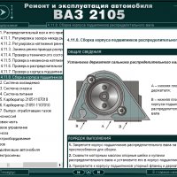 Ръководство за техническо обслужване и ремонт на ВАЗ 2105(1980–2010)на CD, снимка 5 - Специализирана литература - 35910706