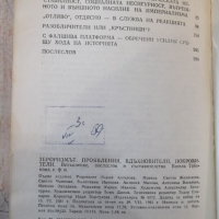Книга "Тероризмът - Весела Табакова" - 736 стр., снимка 8 - Специализирана литература - 36312467