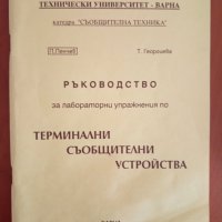 Ръководство за лабораторни упражнения по терминални съобщителни устройства, снимка 1 - Специализирана литература - 35854913