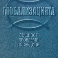 Иван Пипев - Глобализацията - същност, проблеми, последици (2001), снимка 1 - Специализирана литература - 29978113