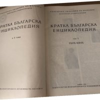 Кратка българска енциклопедия- Том 2 Гера-Квал, снимка 2 - Енциклопедии, справочници - 34695914