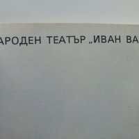 Народен театър "Иван Вазов" - Сборник - 1982г., снимка 3 - Енциклопедии, справочници - 40240693