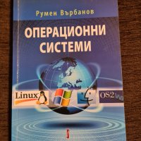 Учебник Операционни системи, снимка 1 - Специализирана литература - 42135948