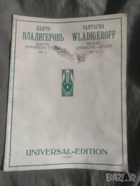 Опус 5 на Пачо Владигеров Шест лирични песни по текст на Дора Габе за висок глас и пиано  , снимка 1