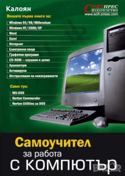 Самоучител за работа с компютър (2003), снимка 1
