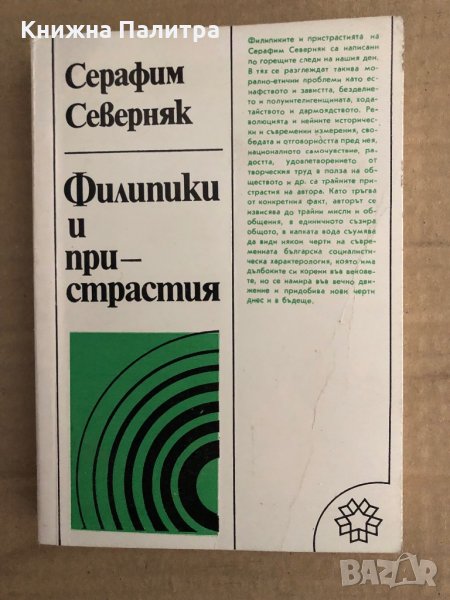 Филипики и пристрастия -Серафим Северняк, снимка 1