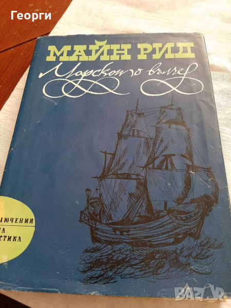 Майн Рид морското вълче, снимка 1
