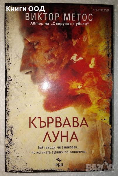 Кървава луна - Виктор Метос, снимка 1