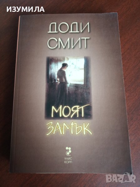 "МОЯТ ЗАМЪК " - Доди Смит, снимка 1