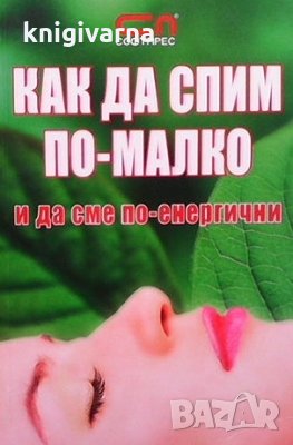 Как да спим по-малко и да сме по-енергични, снимка 1