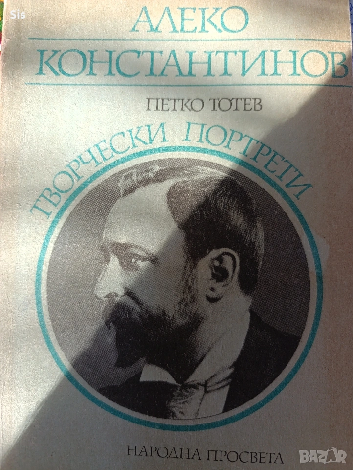 Алеко Константинов - Щастливеца , снимка 1