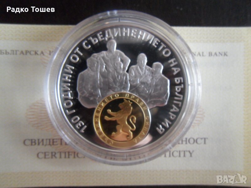10 Лева 2015 130 години от Съединението на България, снимка 1