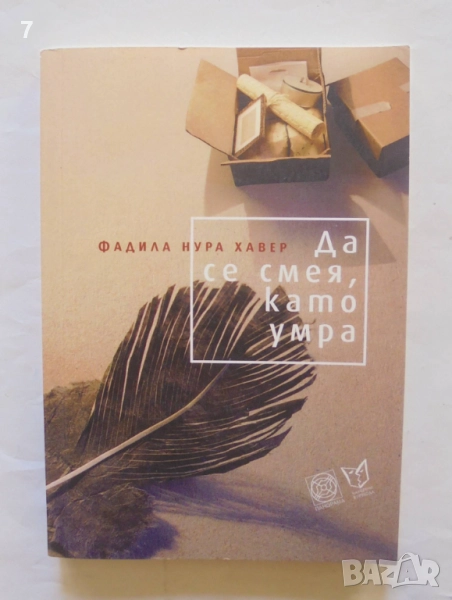 Книга Да се смея, като умра - Фадила Нура Хавер 2012 г., снимка 1