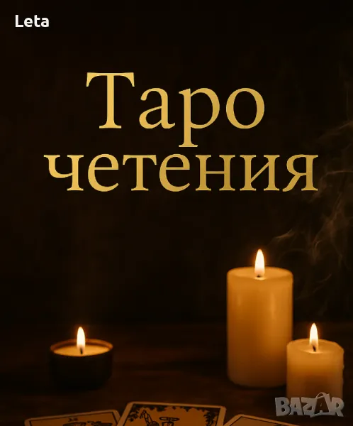 Таро консултации, снимка 1