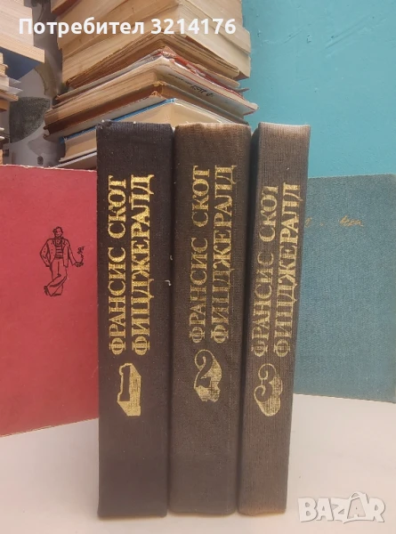 Избрани творби в три тома. Том 1-3 - Франсис Скот Фицджералд, снимка 1