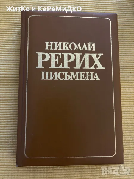  Николай Рьорих - Письмена , снимка 1