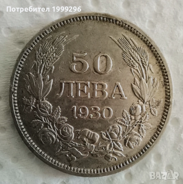 50 лева 1930, снимка 1