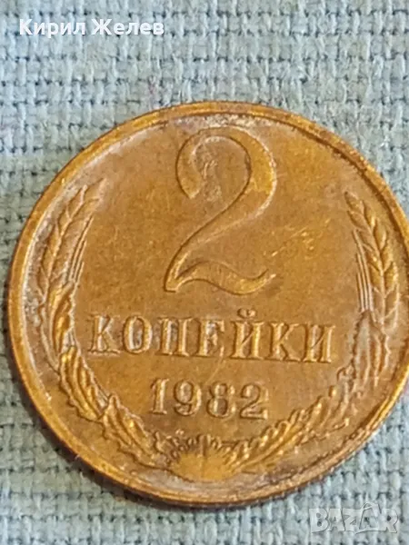 Стара монета 2 копейки 1982г. СССР рядка за КОЛЕКЦИЯ ДЕКОРАЦИЯ 20992, снимка 1