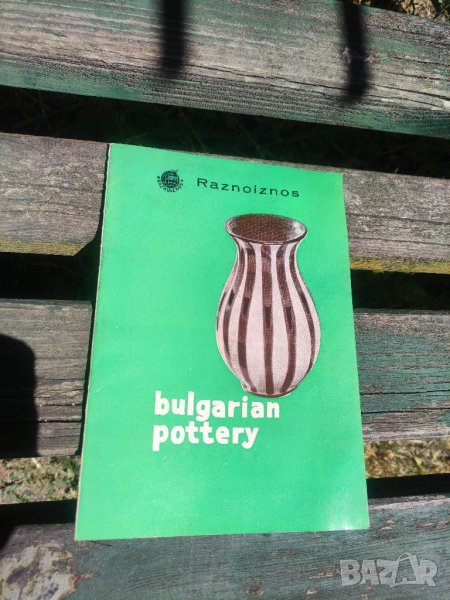 Продавам брошура " Bulgarian pottery " Raznoiznos, снимка 1