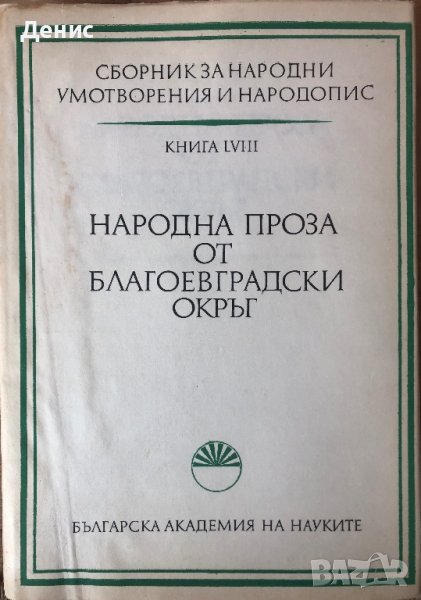 Народна Проза От Благоевградски Окръг. Книга LVIII - Л. Даскалова, Д. Добрева, Й. Коцева, Е. Мицева, снимка 1