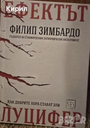 Ефектът Луцифер, снимка 1