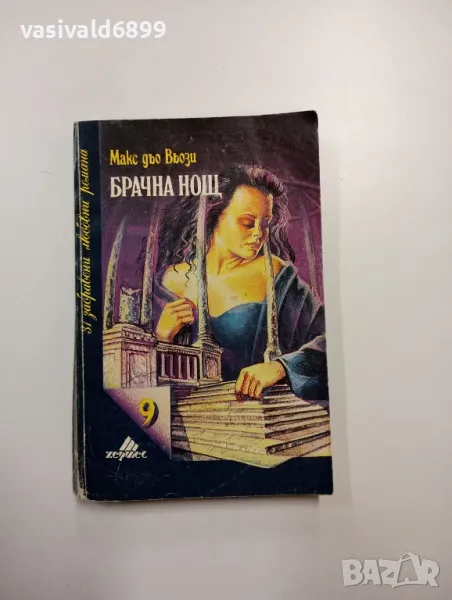 Макс дьо Вьози - Брачна нощ , снимка 1