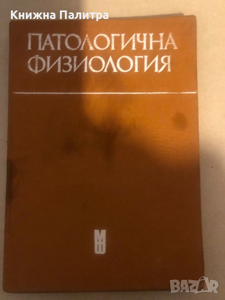 Патологична физиология Здравка Кемилева, Иван Кирин, Иван Попдимитров, снимка 1