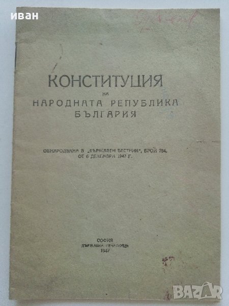 Конституция на Народна Република България - 1947г., снимка 1