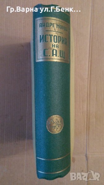 История на С.А.Щ.  Андре Мороа 1945г, снимка 1
