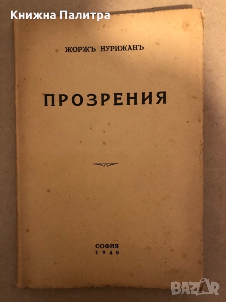 Прозрения -Жоржъ Нурижанъ, снимка 1